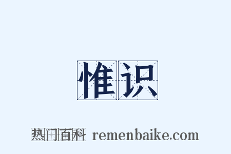 惟识是什么意思的图片